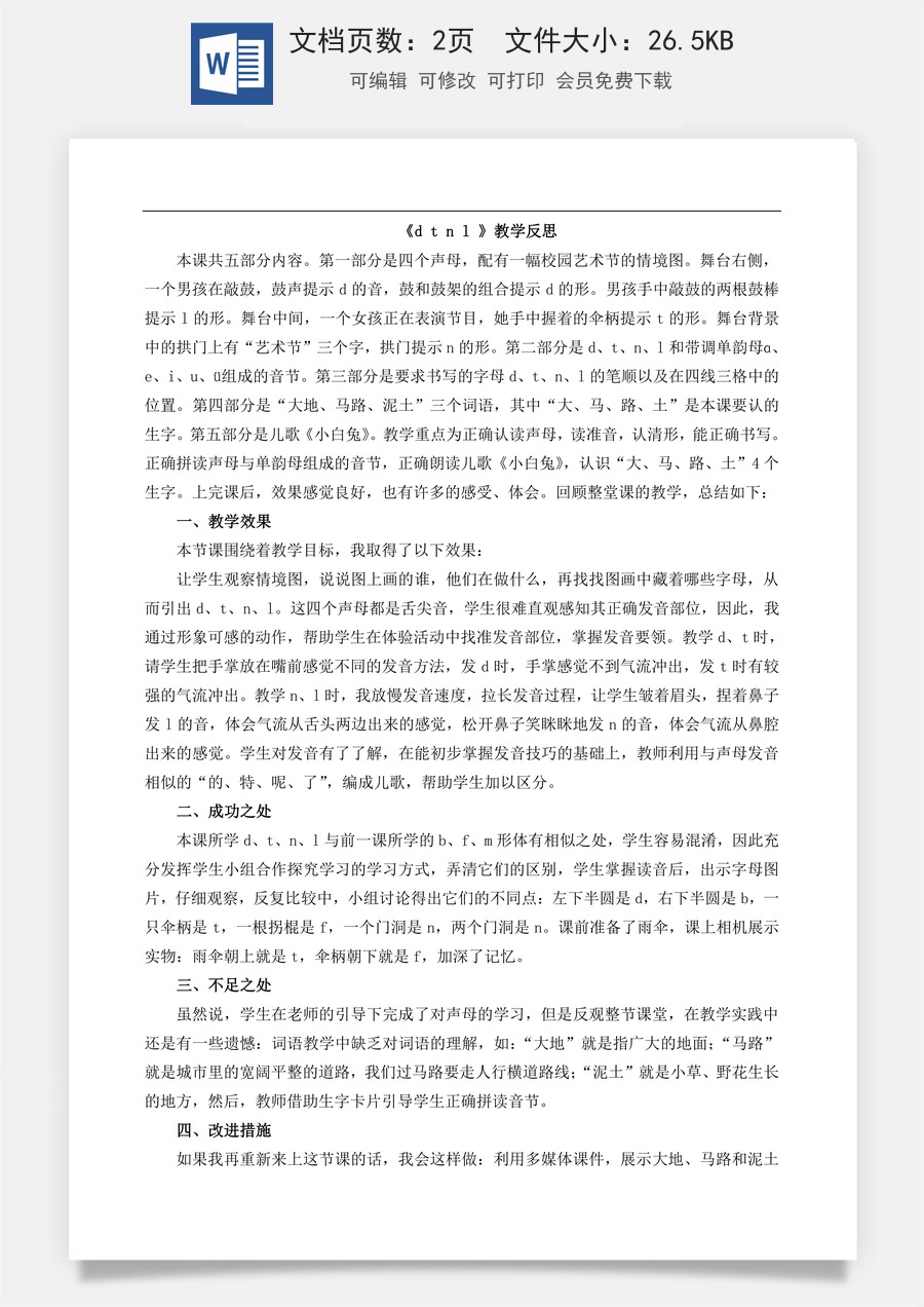 新版部编版小学语文一年级上册教学反思汉语拼音4 d t n l 教学反思1.doc